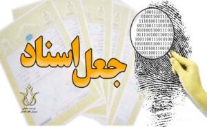 جرم جعل سند