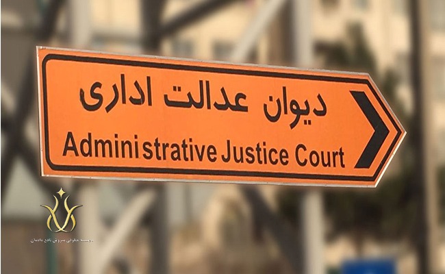 واحدهای دولتی و دیوان عدالت