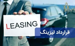 قرارداد لیزینگ