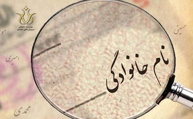 حذف فامیلی شوهر از شناسنامه فرزند