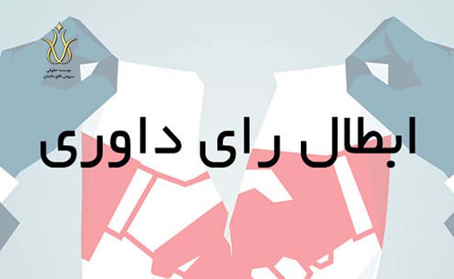 ابطال داوری