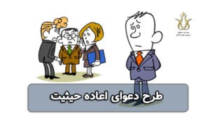 دعوای اعاده حیثیت