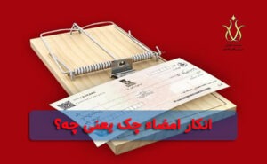 انکار امضاء در چک