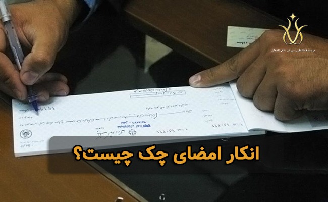 انکار امضاء چک