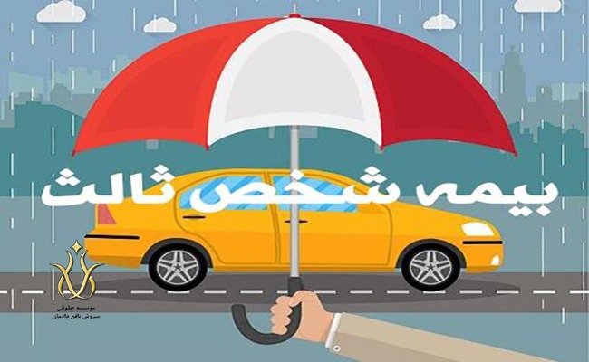 بیمه شخص ثالث