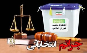جرایم و تخلفات انتخاباتی