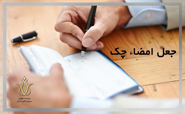 جعل امضای چک