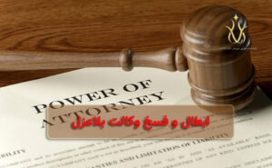 راه های ابطال و فسخ وکالت بلاعزل