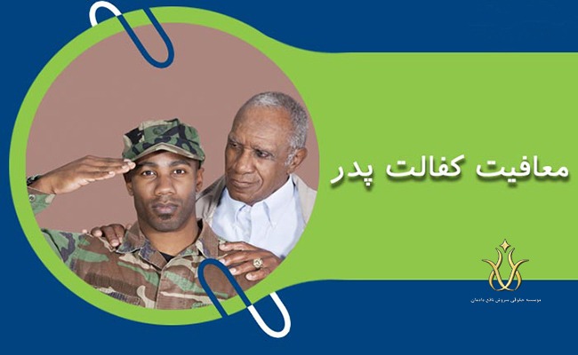 شرایط دریافت معافیت کفالت پدر