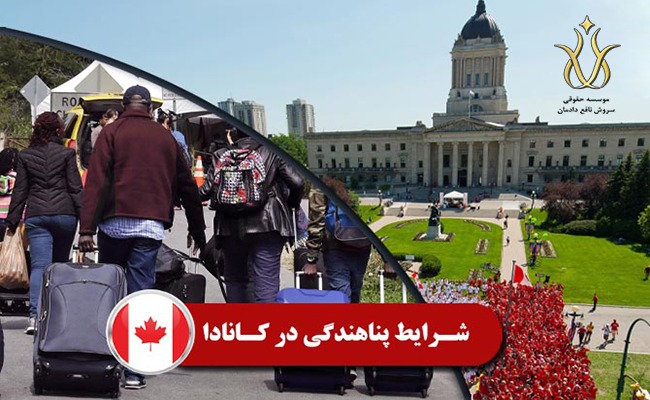 شرایط-پناهندگی-در-کانادا-2