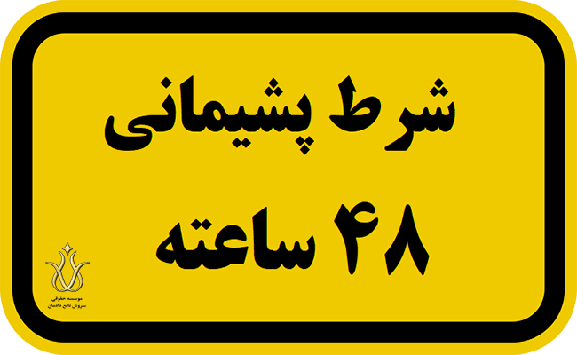 شرط پشیمانی در معاملات