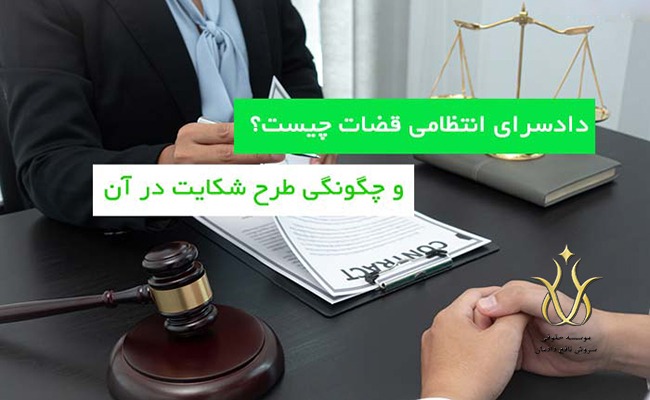 شکایت از تخلفات انتظامی قضات