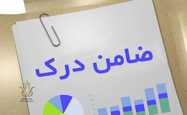ضامن-درک
