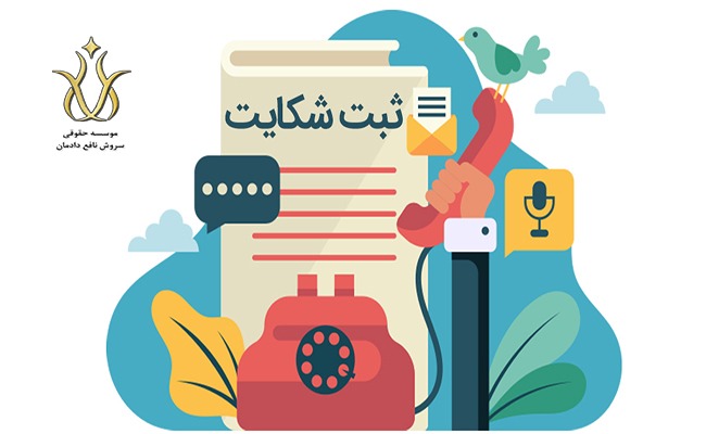 فرم شکواییه