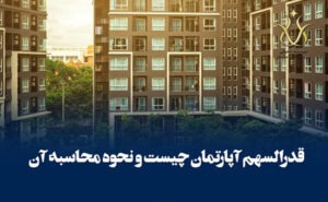 میزان قدرالسهم