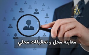معاینه محل و تحقیقات محلی