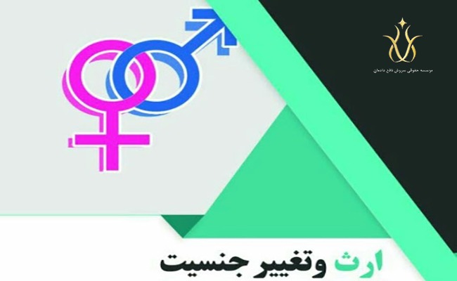 پدر تغییر جنسیت داده