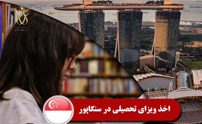انواع ویزای مهاجرتی تحصیلی سنگاپور