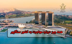 مهاجرت به کشور سنگاپور