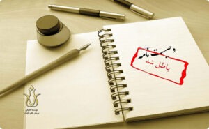ابطال وصیت نامه