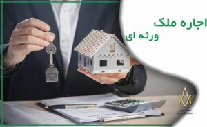 اجاره دادن ملک ورثه ای