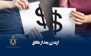 ارث بردن زن بعد از طلاق