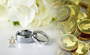 ازدواج و قانون مهریه
