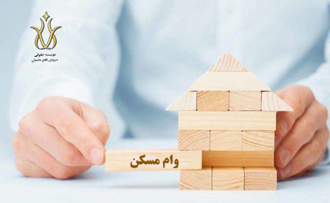 انتقال وام مسکن