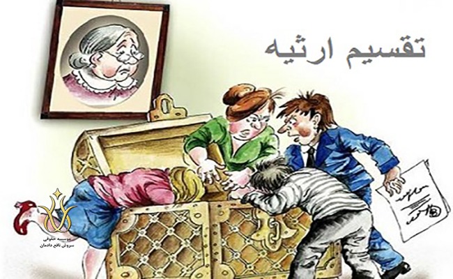 تقسیم سهم الارث بدون حضور همه وراث