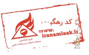 ضرورت دریافت کد رهگیری املاک