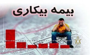 قطع بیمه بیکاری