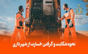 مطالبه خسارت از شهرداریها