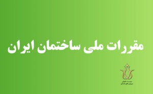 مقررات ملی ساختمان