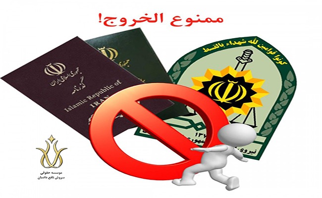 ممنوعالخروج کردن مرد بابت مهریه