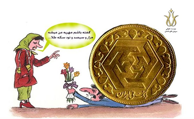 مهریه