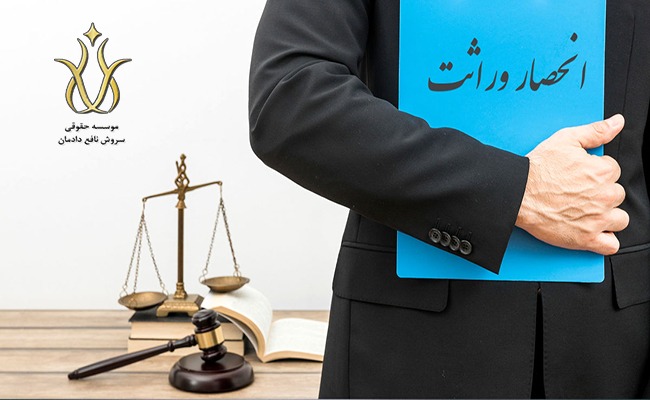 گواهی انحصار وراثت را از کجا بگیریم؟