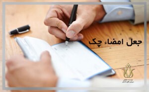 جعل امضا در چک
