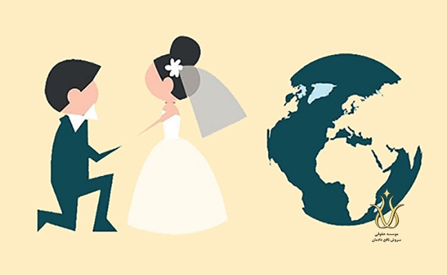 ازدواج-زن-ایرانی-با-مرد-بیگانه