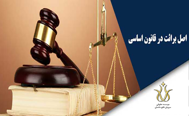 اصل برائت در قانون مجازات اسلامی