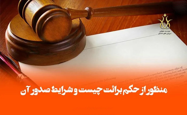 حکم برائت چیست؟
