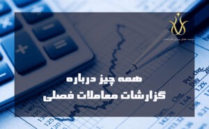 صورت معاملات فصلی