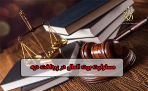 مسئولیت بیت المال در پرداخت دیه