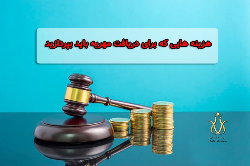 هزینه دادرسی مهریه