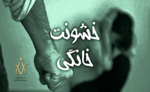 انواع خشونت جسمانی