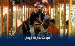 تخلفات فروشندگان طلا