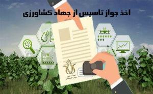 جواز تاسیس از جهاد کشاورزی
