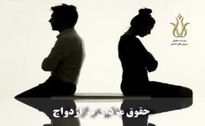 حقوق مردان در ازدواج