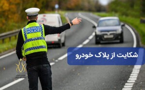 شکایت از پلاک خودرو مزاحم