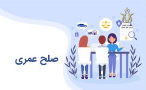صلح عمری برای انتقال اموال قبل از فوت