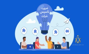 لزوم تاسیس شرکت